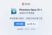618 大促！增强型文件管理器 Directory Opus 13 限时 85 折，买断只要 160.65 元